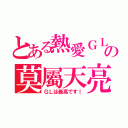 とある熱愛ＧＬの莫屬天亮（ＧＬは最高です！）