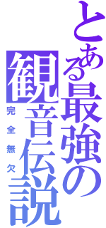 とある最強の観音伝説（完全無欠）