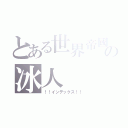 とある世界帝國の冰人（！！インデックス！！）