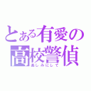 とある有愛の高校警偵（楽しみにして）