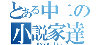 とある中二の小説家達（ ｎｏｖｅｌｉｓｔ）