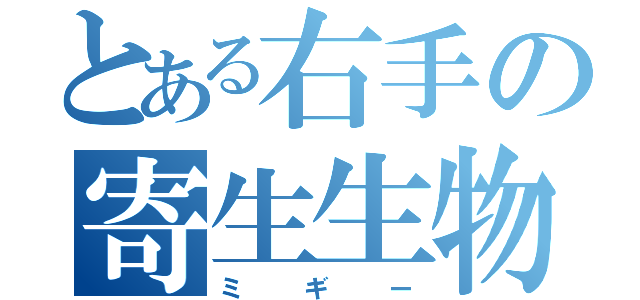 とある右手の寄生生物（ミギー）