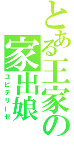 とある王家の家出娘（ユピテリーゼ）