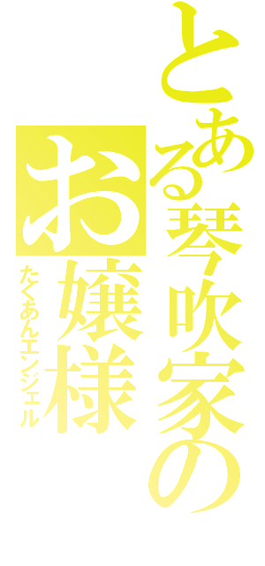 とある琴吹家のお嬢様（たくあんエンジェル）