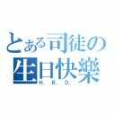 とある司徒の生日快樂（Ｈ． Ｂ． Ｄ．）