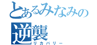 とあるみなみの逆襲（リカバリー）