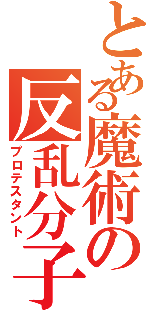 とある魔術の反乱分子（プロテスタント）