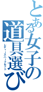 とある女子の道具選びⅡ（レディースハーフセット）