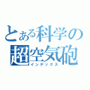 とある科学の超空気砲（インデックス）