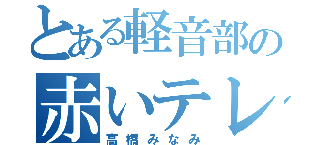 とある軽音部の赤いテレキャス（高橋みなみ）