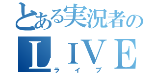 とある実況者のＬＩＶＥ（ライブ）