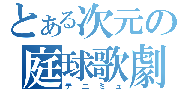 とある次元の庭球歌劇（テニミュ）