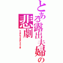 とある露出夫婦の悲劇（他人棒に犯され性奴にされた人妻）