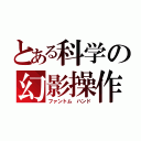 とある科学の幻影操作（ファントム ハンド）