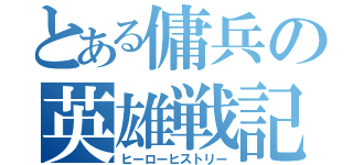 とある傭兵の英雄戦記（ヒーローヒストリー）