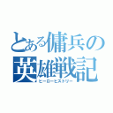 とある傭兵の英雄戦記（ヒーローヒストリー）