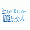 とあるまじめの鎌ちゃん（学級委員長）