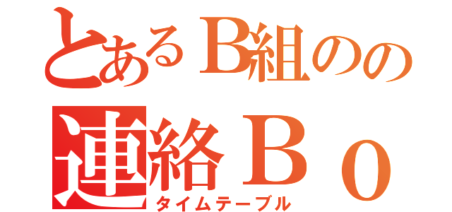 とあるＢ組のの連絡Ｂｏｔ（タイムテーブル）