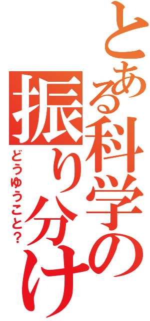 とある科学の振り分け負け（どうゆうこと？）