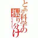 とある科学の振り分け負け（どうゆうこと？）