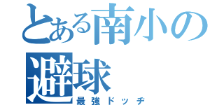 とある南小の避球（最強ドッヂ）