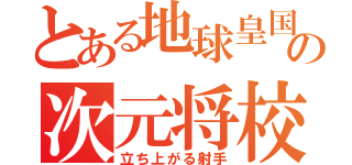 とある地球皇国の次元将校（立ち上がる射手）