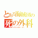 とある海賊団の死の外科医（トラファルガー・ロー）