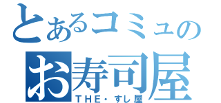 とあるコミュのお寿司屋さん（ＴＨＥ・すし屋）