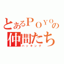 とあるＰＯＹＯＮの仲間たち（ハッキング）