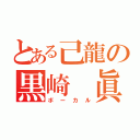 とある己龍の黒崎 眞弥（ボーカル）