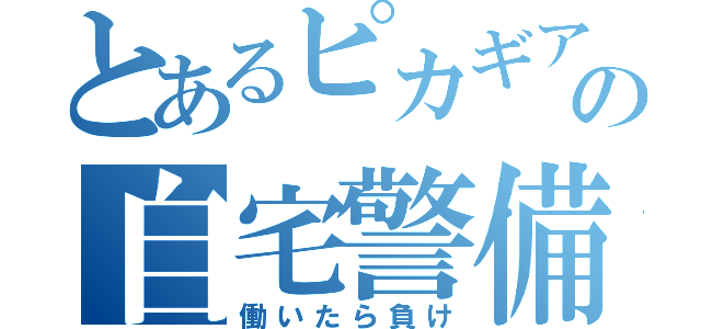 とあるピカギアの自宅警備（働いたら負け）