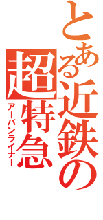 とある近鉄の超特急（アーバンライナー）