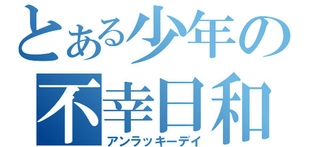 とある少年の不幸日和（アンラッキーデイ）