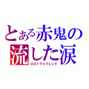 とある赤鬼の流した涙（ロストマイフレンド）