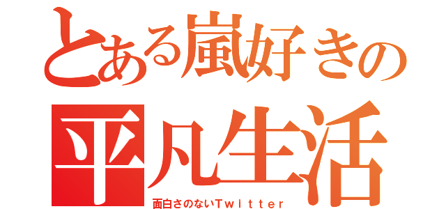 とある嵐好きの平凡生活（面白さのないＴｗｉｔｔｅｒ）