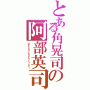 とある角晃司の阿部英司（終わらないホモセクシャルティ）