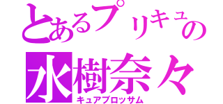 とあるプリキュアの水樹奈々（キュアブロッサム）