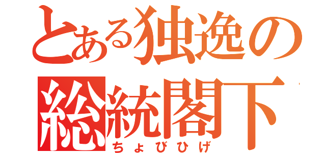 とある独逸の総統閣下（ちょびひげ）