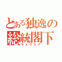 とある独逸の総統閣下（ちょびひげ）