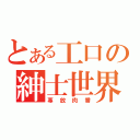 とある工口の紳士世界（專放肉番）