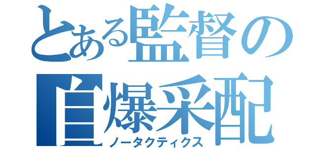 とある監督の自爆采配（ノータクティクス）