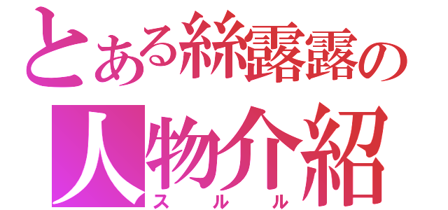 とある絲露露の人物介紹（スルル）