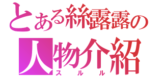 とある絲露露の人物介紹（スルル）