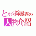 とある絲露露の人物介紹（スルル）