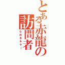 とある赤龍の訪問者（なおきキラー）