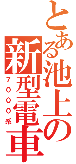 とある池上の新型電車（７０００系）