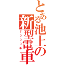 とある池上の新型電車（７０００系）