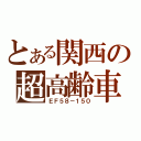 とある関西の超高齢車（ＥＦ５８－１５０）