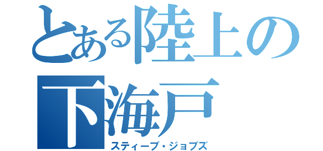 とある陸上の下海戸（スティーブ・ジョブズ）