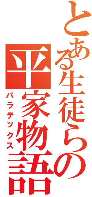 とある生徒らの平家物語（パラテックス）